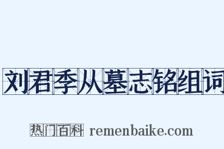 刘君季从墓志铭组词是什么意思的图片